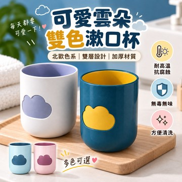 【無毒無味｜雙層設計】雙色漱口杯 可愛雲朵 情侶杯 情侶漱口杯 洗漱杯 刷牙 牙刷漱口杯 旅行漱口杯 漱口杯 牙刷杯