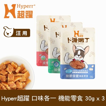 Hyperr超躍 狗狗嫩丁機能零食 30g 三口味各一 (寵物零食 狗零食 益生菌 LP28 UC-II 膠原蛋白 BC30)