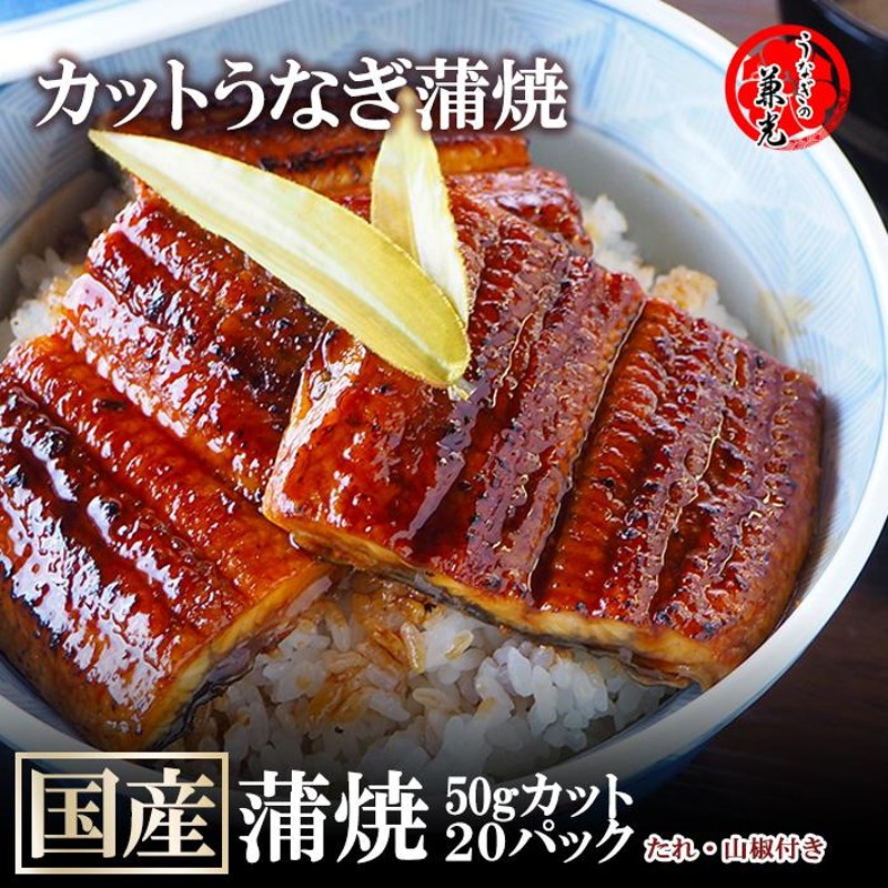 国産 うなぎ 蒲焼き 一色産 カット 50g 20パック タレ・山椒付き