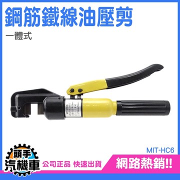 壓線鉗 手動油壓剪 油壓剪 油壓剪 整體式油壓鋼筋剪 HC6 油壓 航空剪 浪板剪 鐵線剪 工業剪