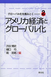 アメリカ経済とグローバル化 渋谷博史 編 樋口均 塙武郎