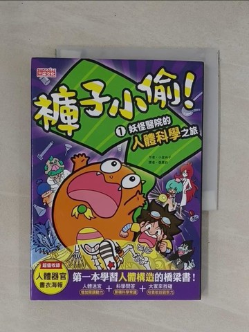 【書寶二手書T1／科學_YDG】褲子小偷1：妖怪醫院的人體科學之旅_小室尚子, 張惠鈞