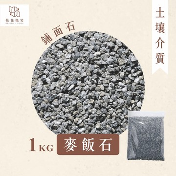【拈花微笑】麥飯石｜1 kg小包裝｜水質淨化｜盆栽礫耕｜種子發芽專用