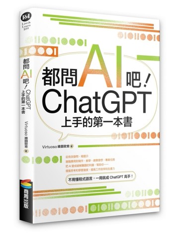都問AI吧！ChatGPT上手的第一本書[二手書_良好]