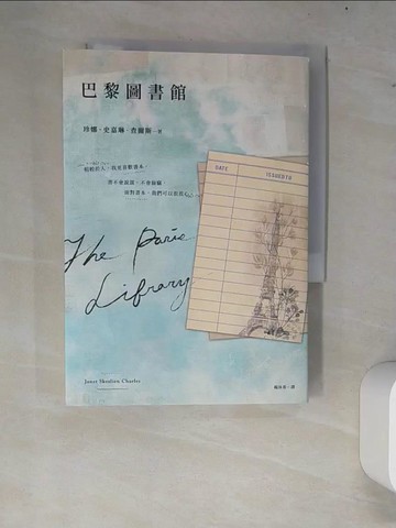 【書寶二手書T3／翻譯小說_W8H】巴黎圖書館_珍娜．史嘉琳．查爾斯, 楊沐希