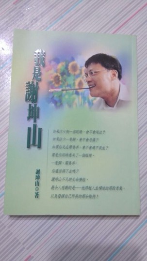 我是謝坤山[二手書_普通]