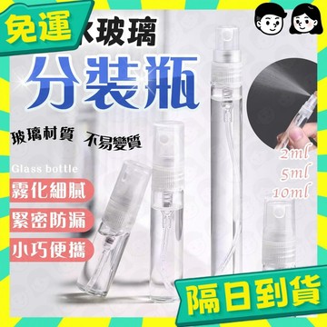台灣+隔日配🇹🇼玻璃噴瓶 香水分裝瓶 噴霧瓶 酒精噴瓶 玻璃分裝瓶 玻璃噴霧瓶 隨身噴霧瓶 分裝瓶 噴瓶 旅行分裝瓶 小