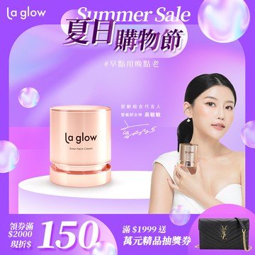La glow 天鵝頸緻霜50g