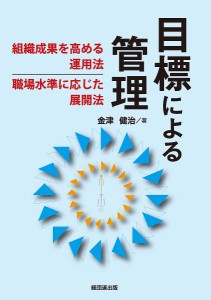 目標による管理 組織成果を高める運用法、職場水準に応じた展開法 金津健治