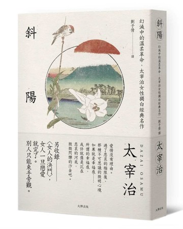 斜陽：幻滅中的溫柔革命，太宰治女性獨白經典名作【另收錄〈女人的決鬥〉，女人[二手書_普通]