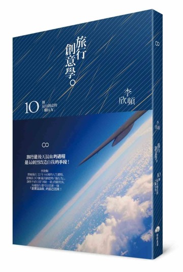 旅行創意學：10個最具創意的「旅行力」【二手書_良好】TAAZE讀冊生活