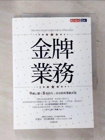 【書寶二手書T8／行銷_TLC】金牌業務：9種心態＋8項技巧，決定你的業績表現_安東尼‧伊安納里諾,  吳書榆
