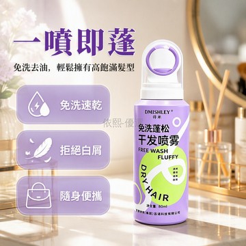 桃園出貨✨ 得米80ml免洗乾發噴霧小巧便攜不殘留白屑宿舍旅遊適用