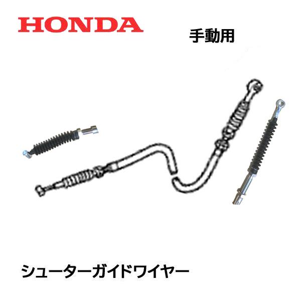 HONDA 除雪機 シューター ガイド ワイヤー HS80 HS55 HS660 HS760 HS870 HSS760（手動用）