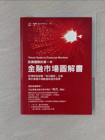 【書寶二手書T1／投資_YS9】投資國際的第一本金融市場圖解書_大衛．威爾森