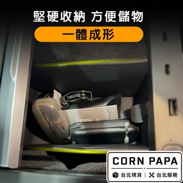 【玉米爸】特斯拉 | 一體成形收納箱 |儲物盒｜適用煥新Y | 車內儲物盒｜提升車內收納空間｜保護絨布
