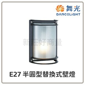 舞光 戶外照明 替換型壁燈 E27 OD-2040 黑 簡約 好商量~【APP滿額下單10%點數(單一帳號最高1000點)】9/30止