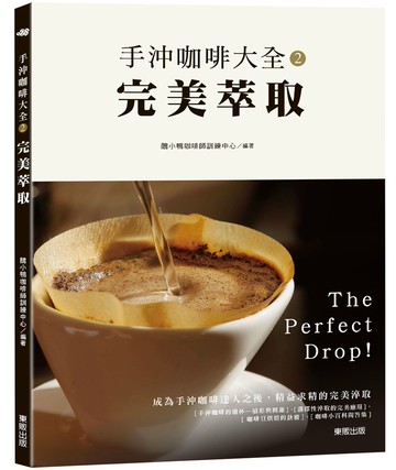 手沖咖啡大全2：完美萃取