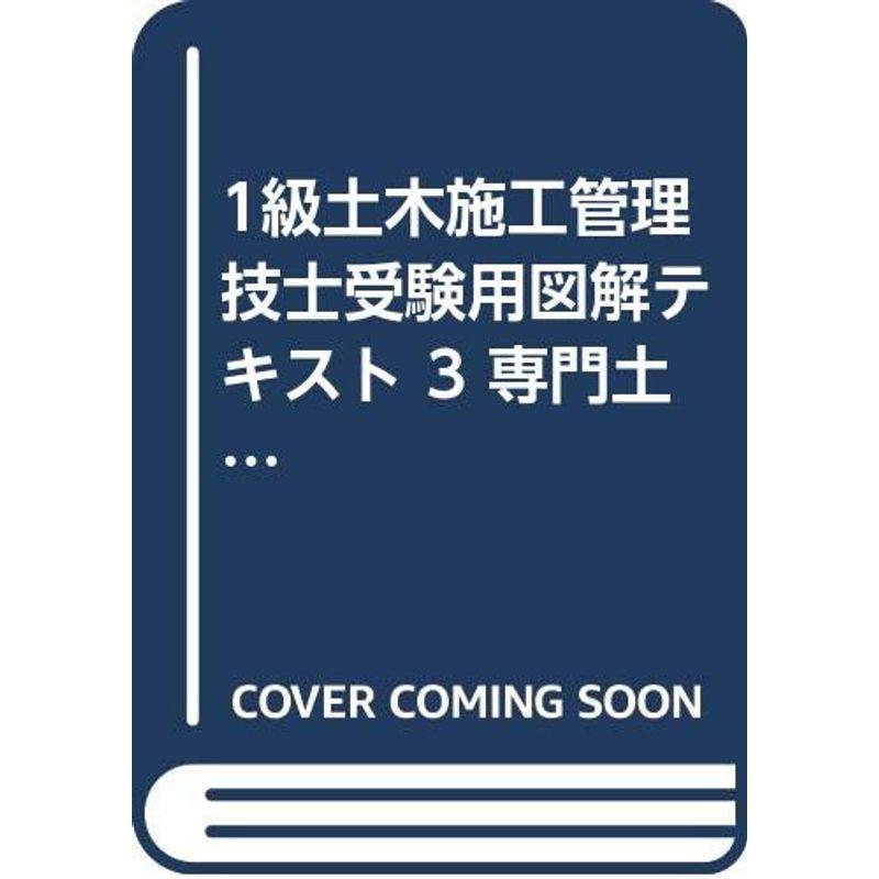 1級土木施工管理技士受験用図解テキスト 専門土木