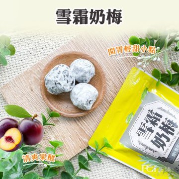 【佳美】雪霜奶梅(90g)