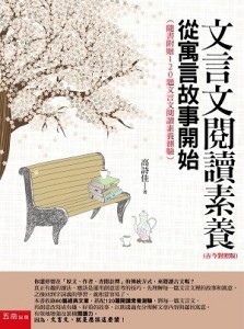 文言文閱讀素養：從寓言故事開始（古今對照版）[二手書_良好]
