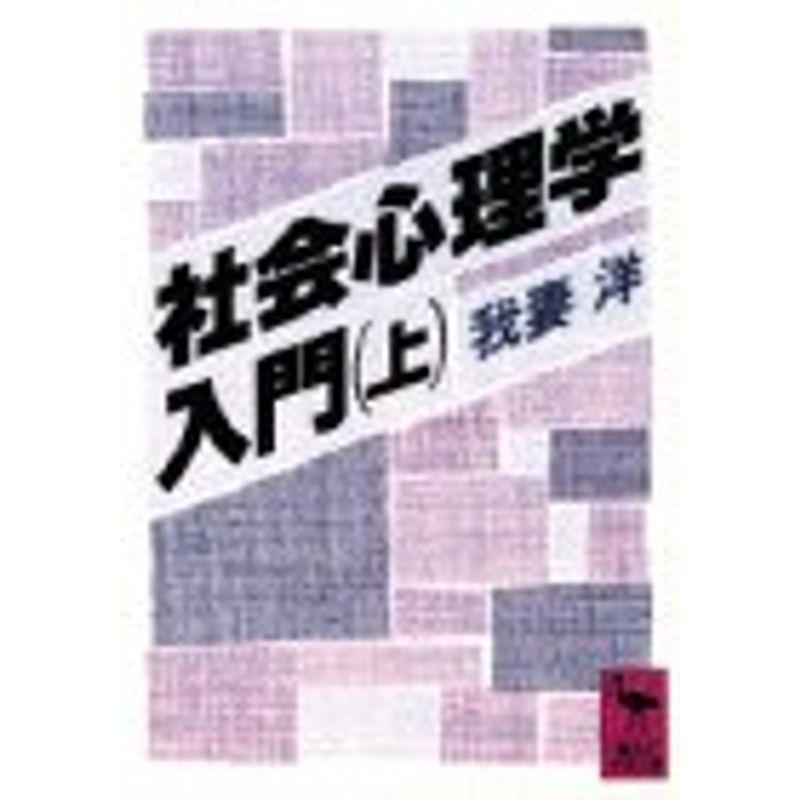 社会心理学入門〈上〉 (講談社学術文庫)