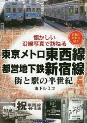 東京メトロ東西線・都営地下鉄新宿線 街と駅の半世紀 昭和の街角を紹介 [本]