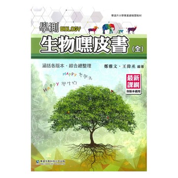 華逵高中學測嘿皮書生物(全)