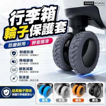 【SenHe森禾】行李箱輪子保護套 加厚耐磨 第三代升級款 (8入組)