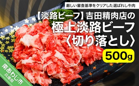 吉田精肉店の極上淡路ビーフ　切り落とし（500g）（冷凍）