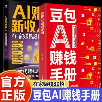 【墨香書苑】豆包AI賺錢手冊 普通人零基礎吃透AI工具 實操辦公軟件應用賦能書 簡體中文