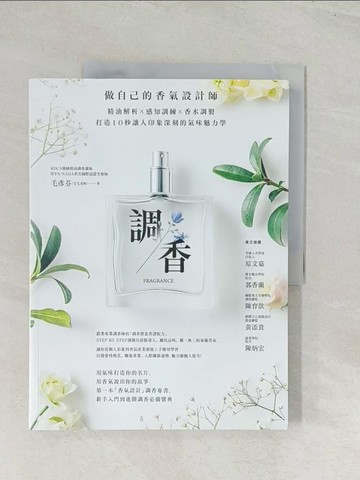 【書寶二手書T1／宗教_R5C】調香：做自己的香氣設計師，精油解析Ｘ感知訓練Ｘ香水調製，打造10秒讓人印象深刻的氣味魅力學_毛彥芬(毛毛老師)