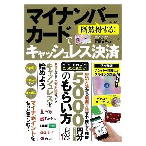 宝島社 断然得する マイナンバーカードでキャッシュレス決済