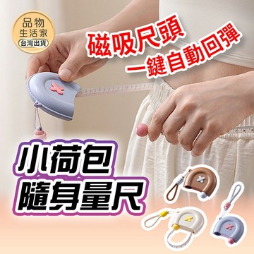 99元出貨 小荷包隨身量尺 磁吸量尺 自動回彈 捲尺 雙面軟尺 量三圍 量腰圍 服飾量尺 迷你皮尺 【G47】品物生活家