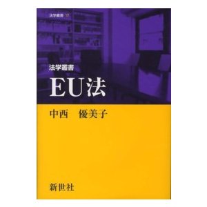 法学叢書  ＥＵ法