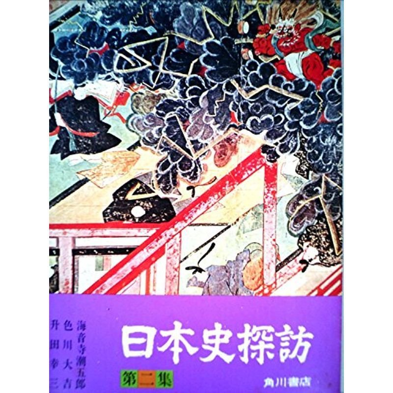 日本史探訪〈第2集〉 (1971年)