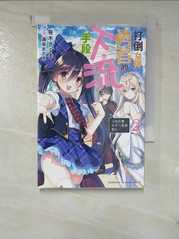 【書寶二手書T3／一般小說_CIS】打倒女神勇者的下流手段 (2)「沒有反應，似乎只是個聖女。」_?木???,  Seeker