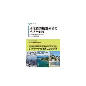 翌日発送・地域経済循環分析の手法と実践 日本政策投資銀行価値