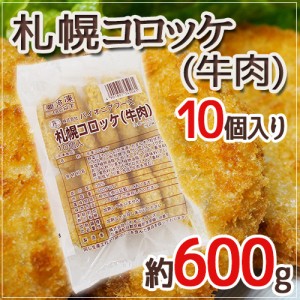 ”札幌コロッケ 牛肉”  約600g （10個入り）