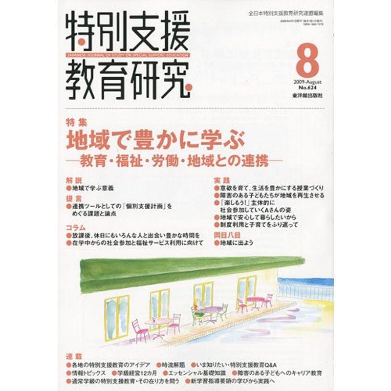 特別支援教育研究 2009年 08月号 雑誌