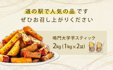 鳴門大学芋スティック 2kg お芋 なると金時 さつまいも スイーツ おやつ 冷凍 人気