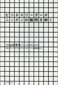 ビジネスリーダーがニッポンの難問を解く 山田英司 ＮＴＴデータパブリック＆フィナンシャルカンパニー社会課題研究チーム