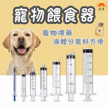 寵物餵食器 注射筒 注射針 分裝針筒 手推空針 精準分裝餵食器 酒精分裝 注射 消毒水墨水 香水工具 化妝品分裝