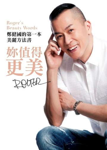 妳值得更美：Roger鄭健國的第一本美麗方法書[二手書_良好]