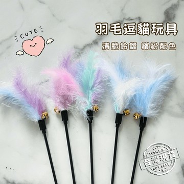 【隔日到貨】逗貓棒 貓咪解闷神器 貓玩具 貓咪自嗨玩具 寵物用品 幼猫 耐咬 铃铛羽毛玩具 项圈 逗猫的用品