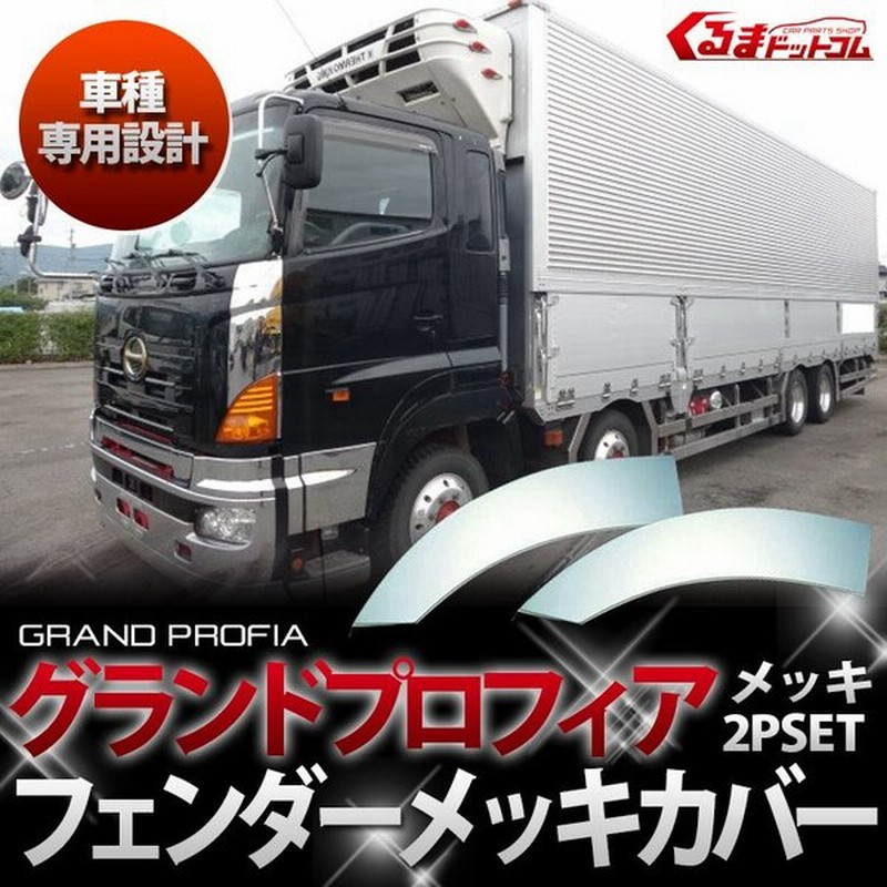 グランドプロフィア　メッキ