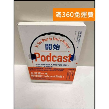 【雷根360免運】【送贈品】開始podcast #9成新 #九成新【P-P1295】