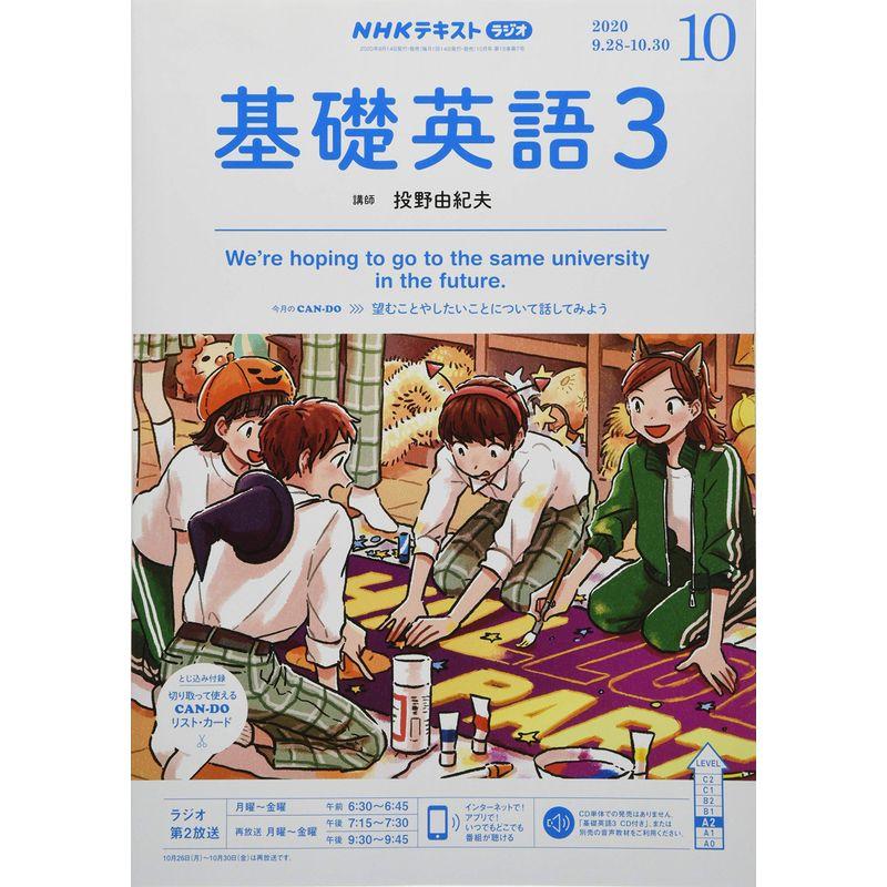 NHKラジオ基礎英語(3) 2020年 10 月号 雑誌