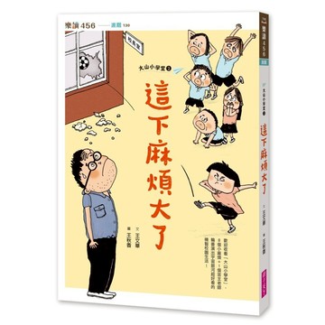 大山小學堂２：這下麻煩大了｜親子天下 官方直營