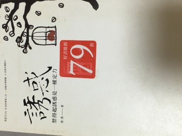 誘惑：禁得起誘惑是一種定力[二手書_良好]